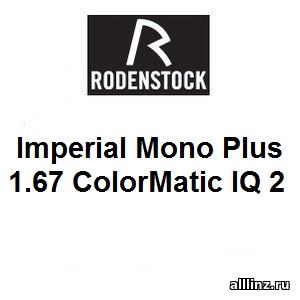 Индивидуальные разгрузочные Линзы для очков Imperial Mono Plus 1.67 ColorMatic IQ 2