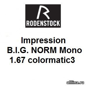 Рецептурные линзы Impression B.I.G. NORM Mono 1.67 colormatic3