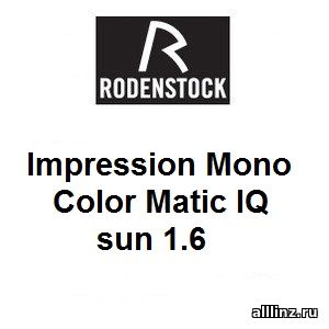 Фотохромные линзы Impression Mono Color Matic IQ sun 1.6