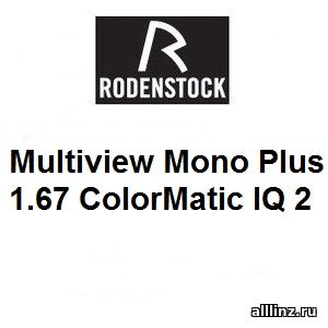 Оптимизированные разгрузочные линзы для очков Multiview Mono Plus 1.67 ColorMatic IQ 2