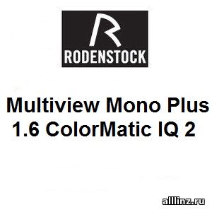 Оптимизированные разгрузочные линзы для очков Multiview Mono Plus 1.6 ColorMatic IQ 2