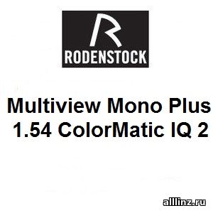 Оптимизированные разгрузочные линзы для очков Multiview Mono Plus 1.54 ColorMatic IQ 2