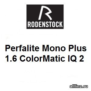Стандартные разгрузочные линзы для очков Perfalite Mono Plus 1.6 ColorMatic IQ 2