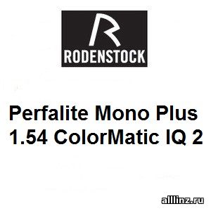 Стандартные разгрузочные линзы для очков Perfalite Mono Plus 1.54 ColorMatic IQ 2