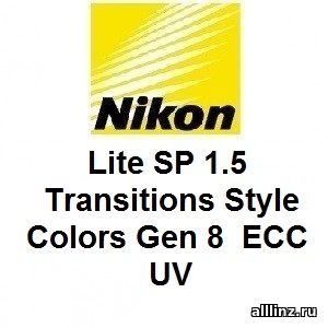 Фотохромные линзы Nikon Lite SP 1.5 Transitions Style Colors Gen 8 ECC UV