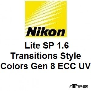 Фотохромные линзы Nikon Lite SP 1.6 Transitions Style Colors Gen 8 ECC UV