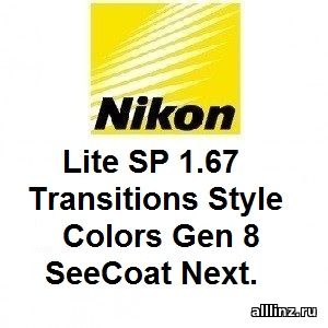 Фотохромные линзы Nikon Lite SP 1.67 Transitions Style Colors Gen 8 SeeCoat Next.