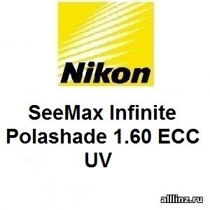 Линзы для очков Nikon SeeMax Infinite Polashade 1.60 ECC UV