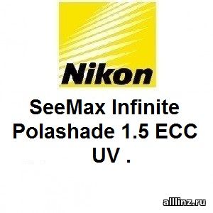 Линзы для очков Nikon SeeMax Infinite Polashade 1.5 ECC UV .