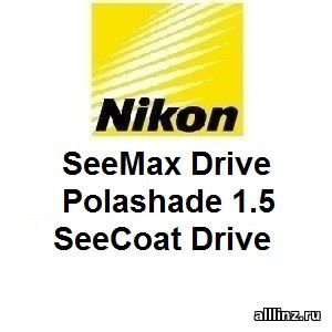 Линзы для очков Nikon SeeMax Drive Polashade 1.5 SeeCoat Drive