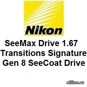 Фотохромные линзы Nikon SeeMax Drive 1.67 Transitions Signature Gen 8 SeeCoat Drive
