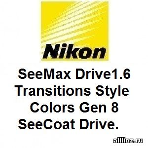 Фотохромные линзы Nikon SeeMax Drive1.6 Transitions Style Colors Gen 8 SeeCoat Drive.