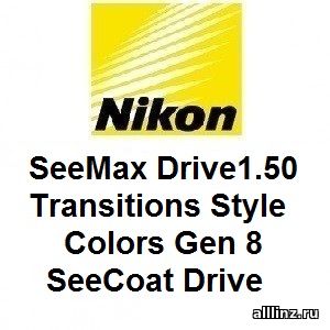 Фотохромные линзы Nikon SeeMax Drive1.50 Transitions Style Colors Gen 8 SeeCoat Drive