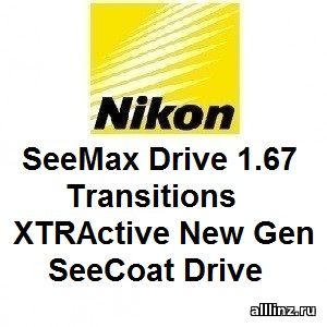 Фотохромные линзы Nikon SeeMax Drive 1.67 Transitions XTRActive New Gen SeeCoat Drive.