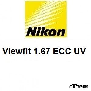 Линзы для очков Nikon Viewfit 1.67 ECC UV .