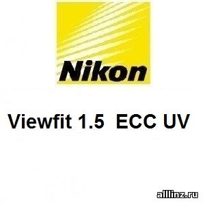 Линзы для очков Nikon Viewfit 1.5 ECC UV