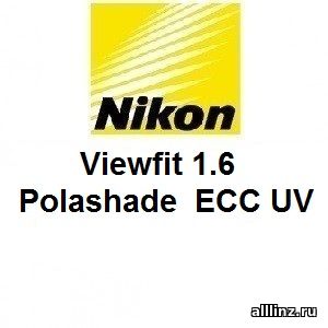 Линзы для очков Nikon Viewfit 1.6 Polashade ECC UV .