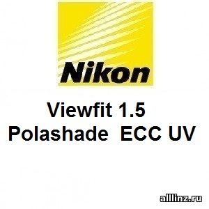 Линзы для очков Nikon Viewfit 1.5 Polashade ECC UV
