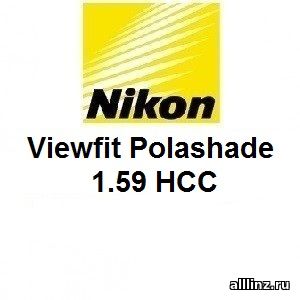 Линзы для очков Nikon Viewfit 1.59 Polashade HCC