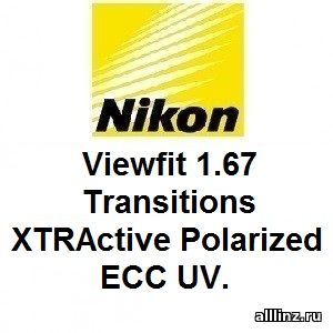 Фотохромные линзы Nikon Viewfit 1.67 Transitions XTRActive Polarized ECC UV.