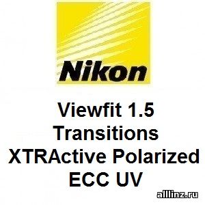 Фотохромные линзы Nikon Viewfit 1.5 Transitions XTRActive Polarized ECC UV