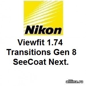 Фотохромные линзы Nikon Viewfit 1.74 Transitions Gen 8 SeeCoat Next.