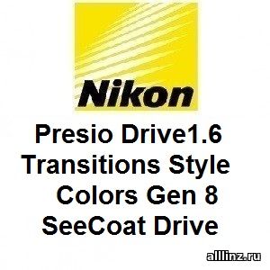 Прогрессивные линзы Nikon Presio Drive1.6 Transitions Style Colors Gen 8 SeeCoat Drive.