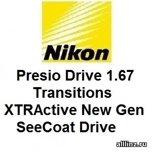 Прогрессивные линзы Nikon Presio Drive 1.67 Transitions XTRActive New Gen SeeCoat Drive
