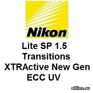 Фотохромные линзы Nikon Lite SP 1.5 Transitions XTRActive New Gen ECC UV