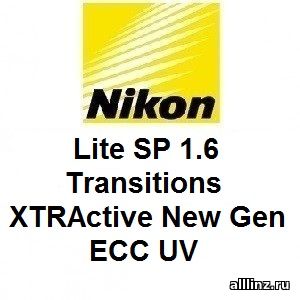 Фотохромные линзы Nikon Lite SP 1.6 Transitions XTRActive New Gen ECC UV