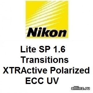 Фотохромные линзы Nikon Lite SP 1.6 Transitions XTRActive Polarized ECC UV