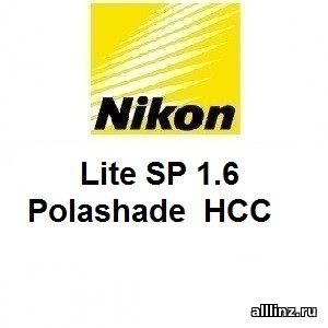 Линзы для очков Nikon Lite SP 1.6 Polashade НСС .