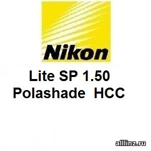 Линзы для очков Nikon Lite SP 1.50 Polashade НСС