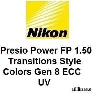 Прогрессивные линзы Nikon Presio Power FP 1.50 Transitions Style Colors Gen 8 EСС UV.