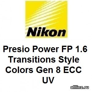 Прогрессивные линзы Nikon Presio Power FP 1.6 Transitions Style Colors Gen 8 EСС UV.