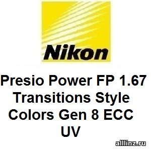 Прогрессивные линзы Nikon Presio Power FP 1.67 Transitions Style Colors Gen 8 EСС UV.