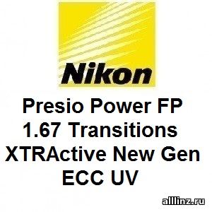 Прогрессивные линзы Nikon Presio Power FP 1.67 Transitions XTRActive New Gen EСС UV