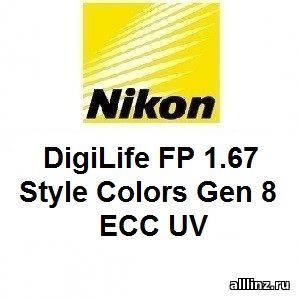 Прогрессивные линзы Nikon DigiLife FP 1.67 Style Colors Gen 8 ECC UV.