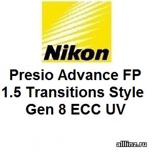 Прогрессивные линзы Nikon Presio Advance FP 1.5 Transitions Style Gen 8 ECC UV