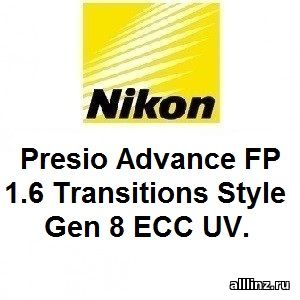 Прогрессивные линзы Nikon Presio Advance FP 1.6 Transitions Style Gen 8 ECC UV.