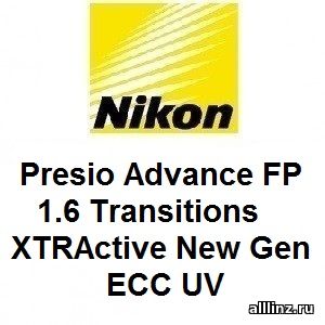 Прогрессивные линзы Nikon Presio Advance FP 1.6 Transitions XTRActive New Gen ECC UV .