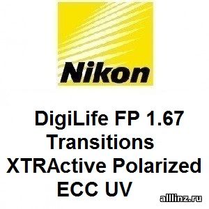 Прогрессивные линзы Nikon DigiLife FP 1.67 Transitions XTRActive Polarized ECC UV .