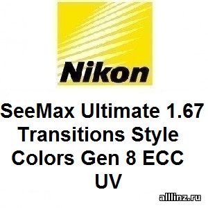 Прогрессивные линзы Nikon SeeMax Ultimate 1.67 Transitions Style Colors Gen 8 ECC UV.