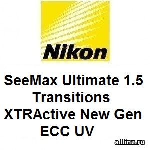 Прогрессивные линзы Nikon SeeMax Ultimate 1.5 Transitions XTRActive New Gen ECC UV
