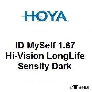Прогрессивные фотохромные линзы Hoya ID MySelf 1.67 Hi-Vision LongLife Sensity Dark