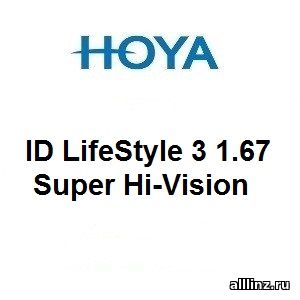 Прогрессивные линзы Hoya ID LifeStyle 3 1.67 Super Hi-Vision.