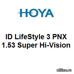 Прогрессивные линзы Hoya ID LifeStyle 3 PNX 1.53 Super Hi-Vision.