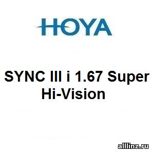 Линзы для поддержки аккомодации Hoya SYNC III i 1.67 Super Hi-Vision