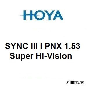 Линзы для поддержки аккомодации Hoya SYNC III i PNX 1.53 Super Hi-Vision.