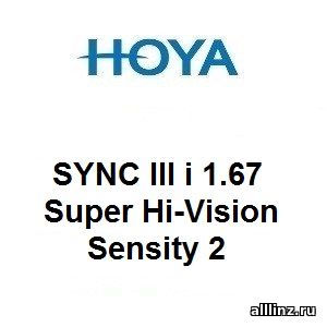 Фотохромные линзы для поддержки аккомодации Hoya SYNC III i 1.67 Super Hi-Vision Sensity 2
